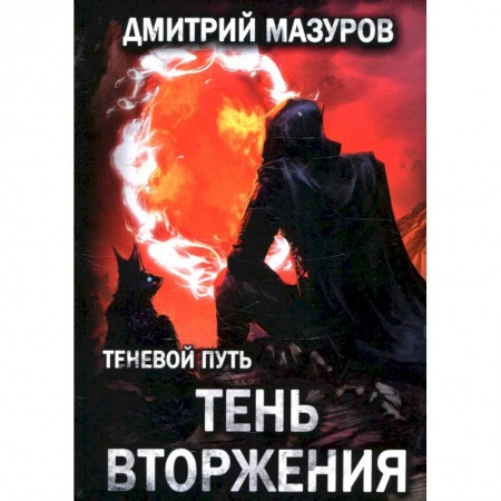 Русское фэнтези, книга Теневой путь. Том 8: Тень вторжения купить по низкой цене