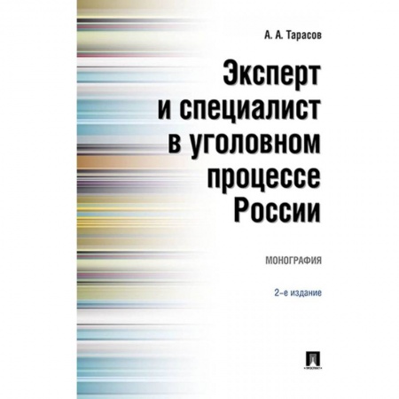 Право. Юридические науки, книга Эксперт и специалист в уголовном процессе России. Монография купить по низкой цене