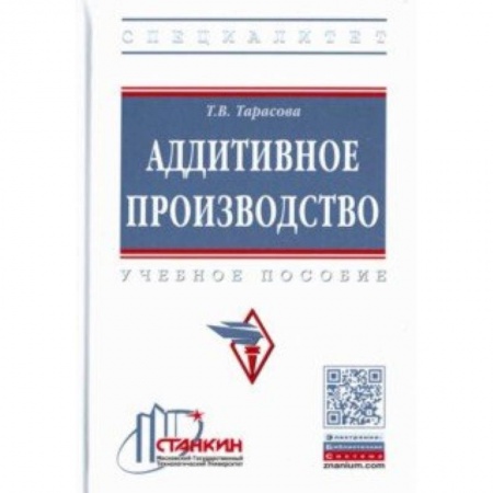 Промышленность. Энергетика, книга Аддитивное производство. Учебное пособие купить по низкой цене