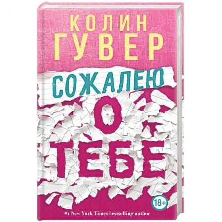 Зарубежный любовный роман, книга Сожалею о тебе купить по низкой цене