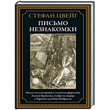 Зарубежная классика, книга Письмо незнакомки купить по низкой цене