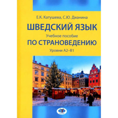 Учебники, самоучители, пособия, книга Шведский язык: Учебное пособие по страноведению: уровни А2–В1 купить по низкой цене
