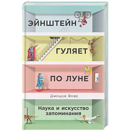 Психологическая практика, книга Эйнштейн гуляет по Луне: Наука и искусство запоминания купить по низкой цене