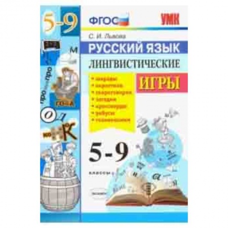Русский язык. Учебные пособия, книга Русский язык. 5-9 классы. Лингвистические игры. ФГОС купить по низкой цене