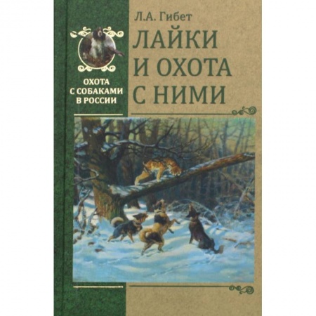 Собаки, книга Лайки и охота с ними купить по низкой цене