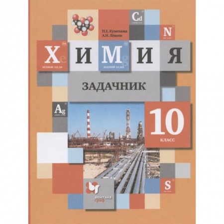 Химия, книга Химия. 10 класс. Задачник. ФГОС купить по низкой цене