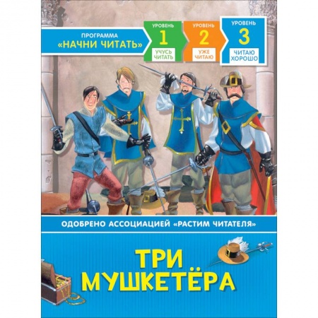 Приключения. Детективы, книга Три мушкетёра купить по низкой цене