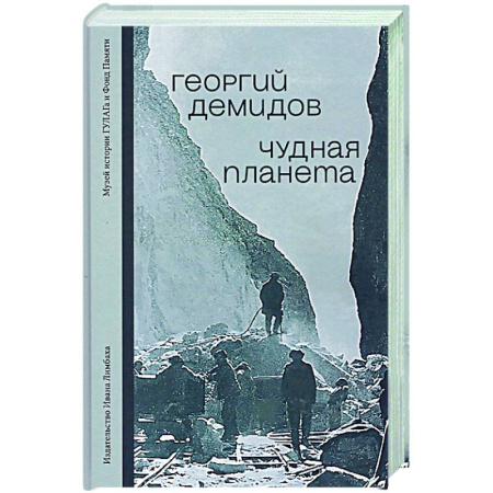 Русская классика, книга Чудная планета. Лагерные рассказы купить по низкой цене