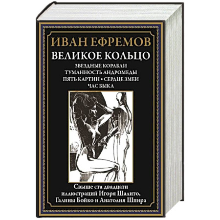Русская современная проза, книга Великое кольцо. Звездные корабли. Туманность Андромеды. Пять картин. Сердце змеи. Час быка купить по низкой цене