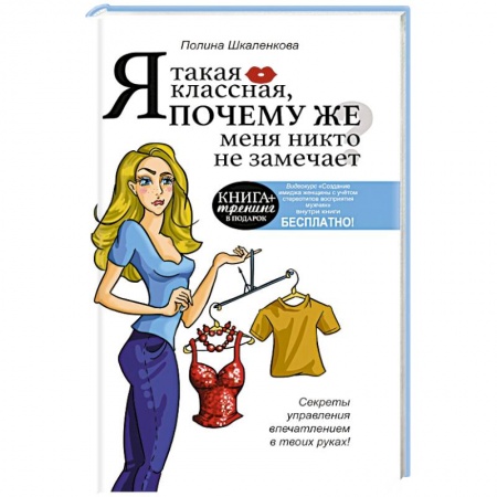 Книги, книга Я такая классная. Почему же меня никто не замечает? купить по низкой цене