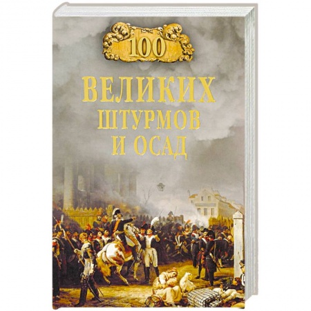 История городов, книга 100 великих штурмов и осад купить по низкой цене