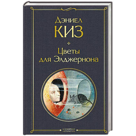 Зарубежная классика, книга Цветы для Элджернона купить по низкой цене