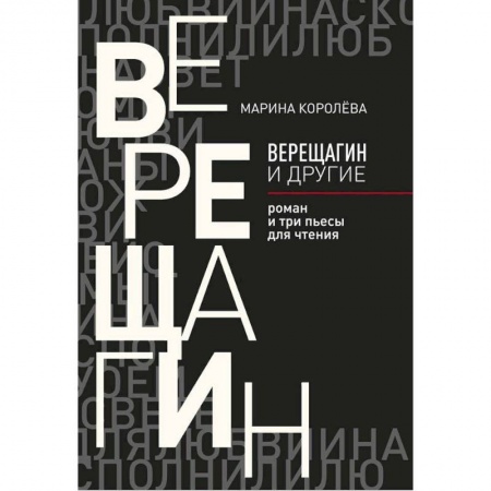 Русская современная проза, книга Верещагин и другие купить по низкой цене