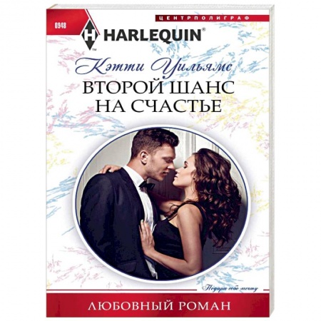 Зарубежный любовный роман, книга Второй шанс на счастье купить по низкой цене