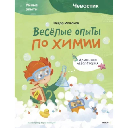 Опыты и эксперименты, книга Весёлые опыты по химии. Умные опыты купить по низкой цене