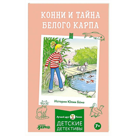 Повести и рассказы о детях, книга Конни и тайна белого карпа купить по низкой цене