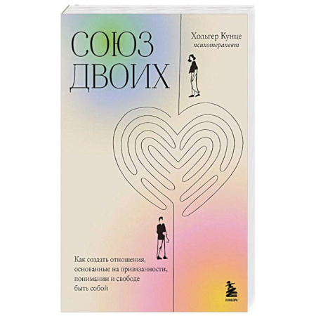 Любовь. Психология любви и сексуальности, книга Союз двоих. Как создать отношения, основанные на привязанности, понимании и свободе быть собой купить по низкой цене