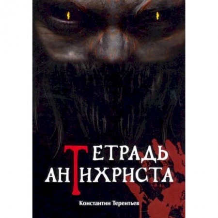 Мистика, ужасы, книга Тетрадь Антихриста купить по низкой цене