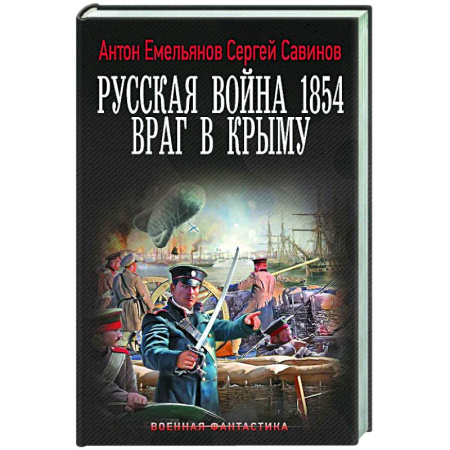 Боевая фантастика, книга Русская война 1854. Враг в Крыму купить по низкой цене