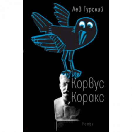 Мистика. Фантастика. Фэнтези, книга Корвус Коракс купить по низкой цене
