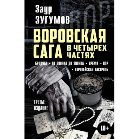 Отечественный мужской детектив, книга Воровская сага в четырех частях. Бродяга. От звонка до звонка. Время - Вор. Европейская гостроль купить по низкой цене