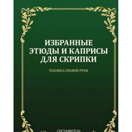 Песенники, ноты, книга Избранные этюды и каприсы для скрипки. Техника правой руки. Ноты купить по низкой цене