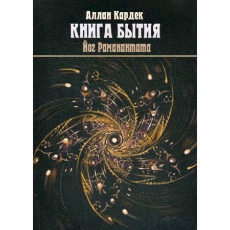 Магия и колдовство, книга 'Книга Бытия', чудеса и предсказания в объяснениях Спиритизма купить по низкой цене