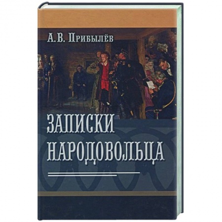 Эссе, письма, очерки, книга Записки народовольца купить по низкой цене