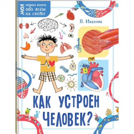 Познавательная литература, книга Как устроен человек? купить по низкой цене