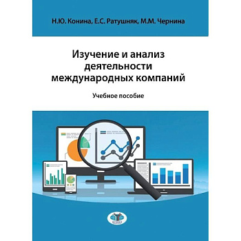 Изучение и анализ деятельности международных компаний. Учебное пособие Изучение и анализ деятельности международных компаний. Учебное пособие