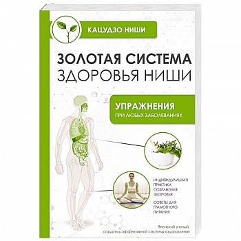 Золотая система здоровья Ниши Золотая система здоровья Ниши