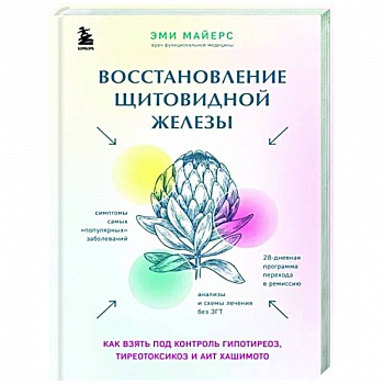 Восстановление щитовидной железы. Как взять под контроль гипотиреоз, тиреотоксикоз и АИТ Хашимото Восстановление щитовидной железы. Как взять под контроль гипотиреоз, тиреотоксикоз и АИТ Хашимото