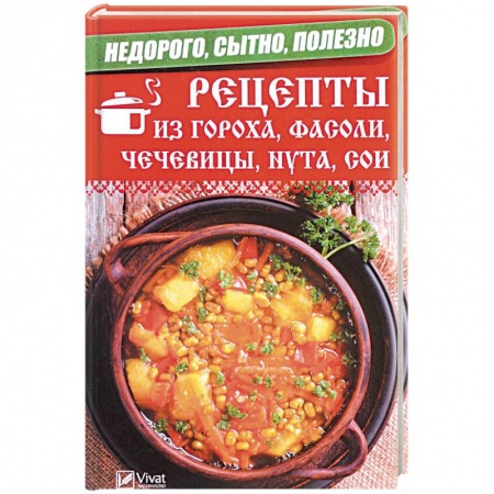 Блюда на каждый день, книга Недорого, сытно, полезно. Рецепты из гороха, фасоли, чечевицы, нута, сои купить по низкой цене