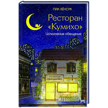 Зарубежное фэнтези, книга Ресторан 'Кумихо'. Исполнение обещания купить по низкой цене
