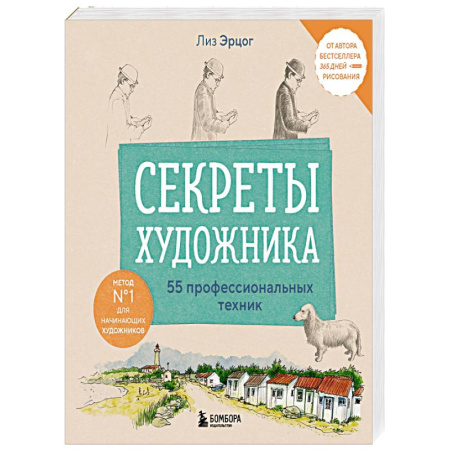Живопись. Теория и техника, книга Секреты художника. 55 профессиональных техник купить по низкой цене
