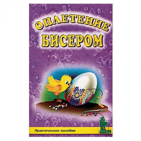 Макраме. Бисероплетение, книга Оплетение бисером купить по низкой цене