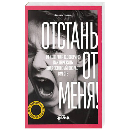 Психокоррекция детей и подростков, книга Отстань от меня! От контроля к доверию: как пережить подростковый вожраст вместе купить по низкой цене