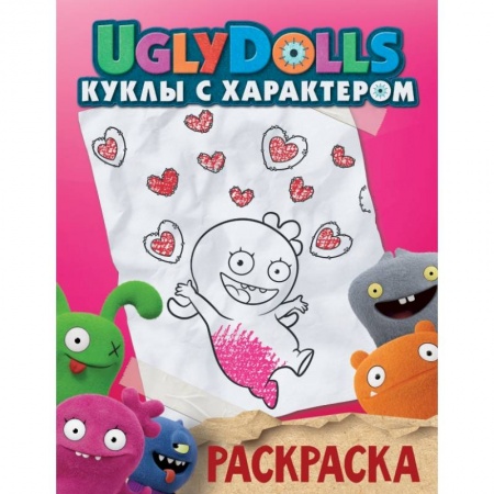 Досуг, творчество и кулинария, книга UglyDolls. Куклы с характером. Раскраска купить по низкой цене