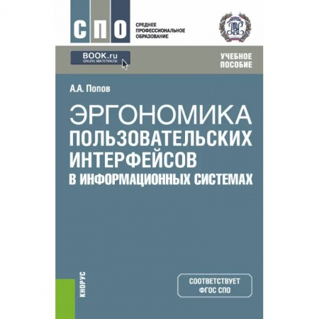 Компьютерная литература, книга Эргономика пользовательских интерфейсов в информационных системах. Учебное пособие купить по низкой цене