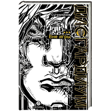 Русское фэнтези, книга Дисгардиум. Книга 11: Вне игры купить по низкой цене