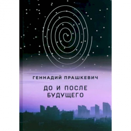 Русская современная проза, книга До и после будущего купить по низкой цене