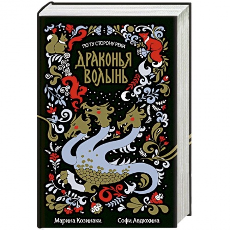 Русское фэнтези, книга Драконья волынь купить по низкой цене
