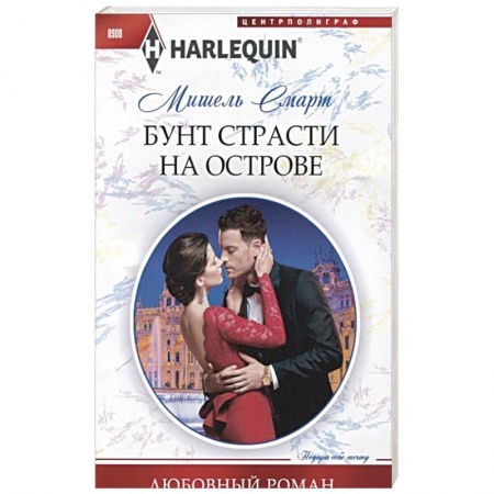 Зарубежный любовный роман, книга Бунт страсти на острове купить по низкой цене