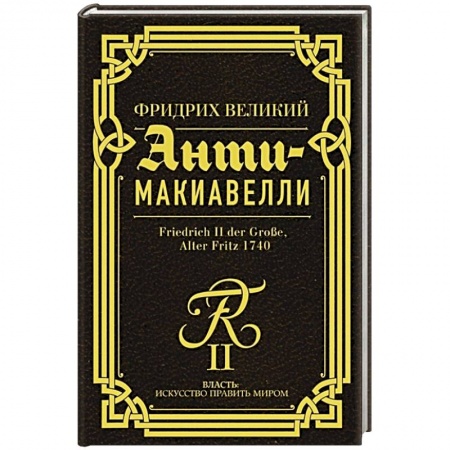 Теория и история военного искусства, книга Анти-Макиавелли купить по низкой цене