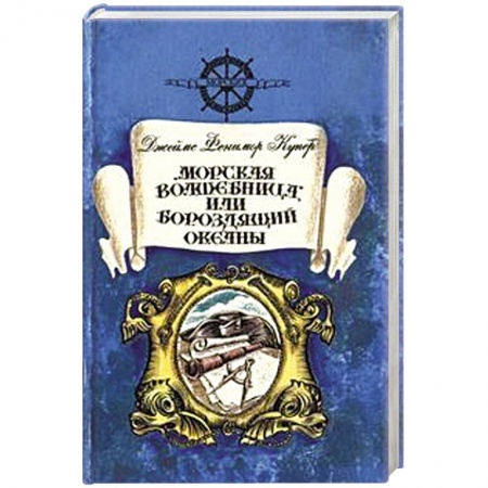 Книги, книга Морская волшебница, или Бороздящий Океаны купить по низкой цене