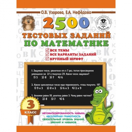 Образовательные системы. 1-4 классы, книга Математика. 3 класс. 2500 тестовых заданий купить по низкой цене