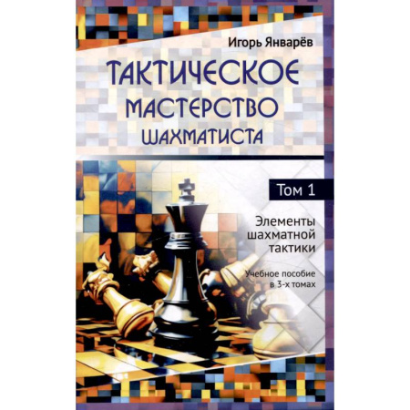 Шахматы. Шашки, книга Тактическое мастерство шахматиста Том 1 Элементы шахматной тактики Учебное пособие в 3-х томах купить по низкой цене