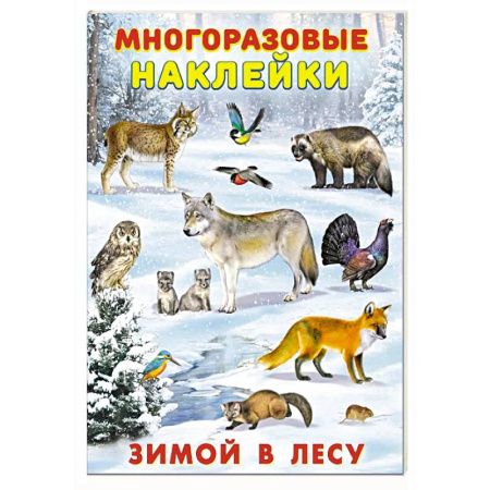 Книжки с наклейками, книга Зимой в лесу купить по низкой цене