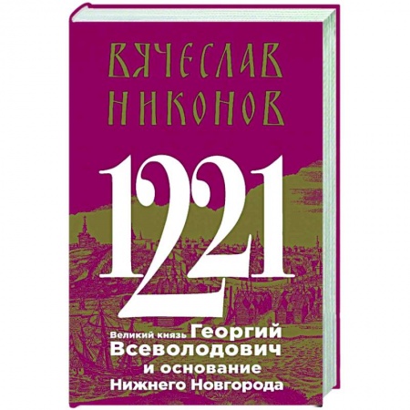 Россия в XIX - начале XX вв., книга 1221. Великий князь Георгий Всеволодович и основание Нижнего Новгорода купить по низкой цене