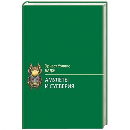 Камни, амулеты, талисманы, обереги, книга Амулеты и суеверия купить по низкой цене